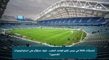 تحديثات 2026 في بيس تغير قواعد اللعب.. كيف ستؤثر على استراتيجيات اللاعبين؟